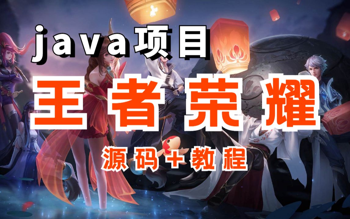 【java项目】两小时做出简易版王者荣耀,在家打游戏,不如自己做游戏.(附源码+教程)哔哩哔哩bilibili