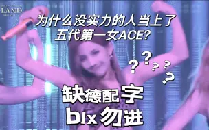 Descargar video: 【缺德配字】唱歌不行，跳舞又差，这个人是怎么当上五一女ACE的？