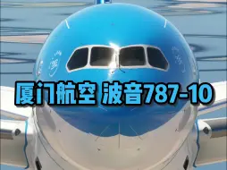 Download Video: 厦门航空 波音787-10