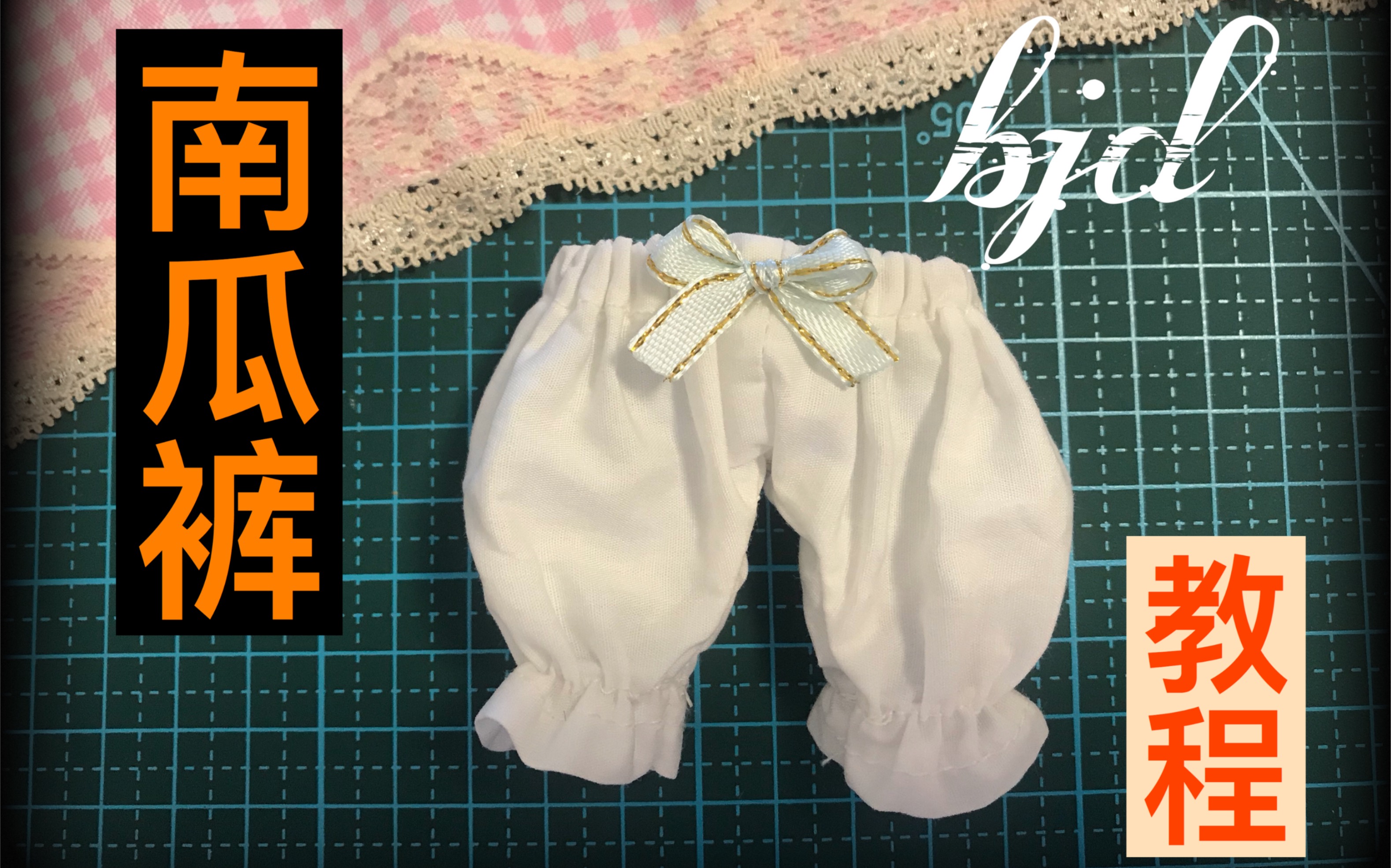 【BJD】超简单六分南瓜裤教程 无需打版内含纸样哔哩哔哩bilibili