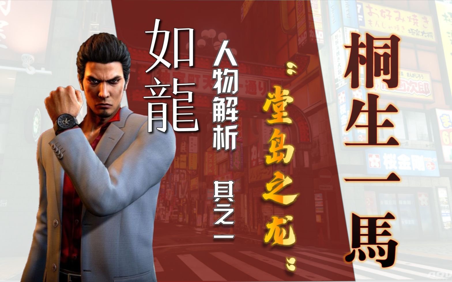 传说之龙桐生一马如龙人物解析第一期