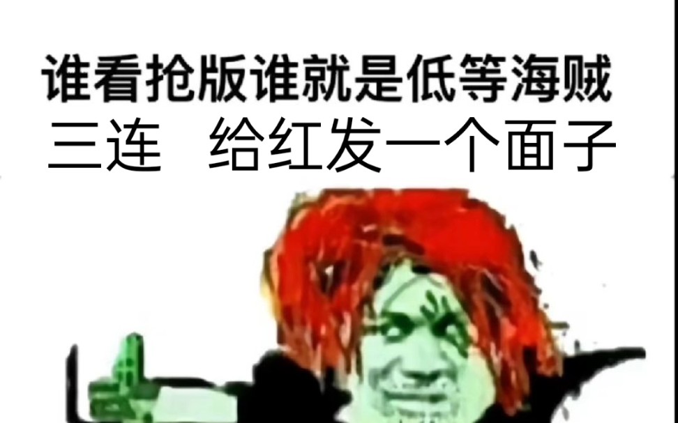 [图]一起当 谁想一起当低贱海贼 咋就是说 谁还不是个低贱海贼 海贼王《RED》 呜呜呜 真的好好看 忍不住没办法