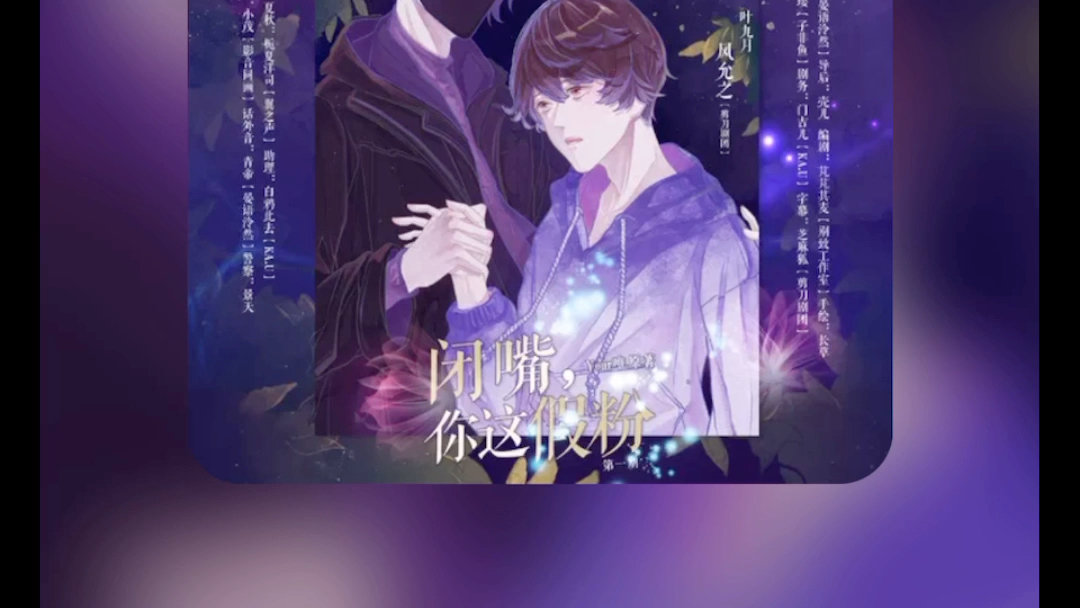 广播剧闭嘴你这个假粉12