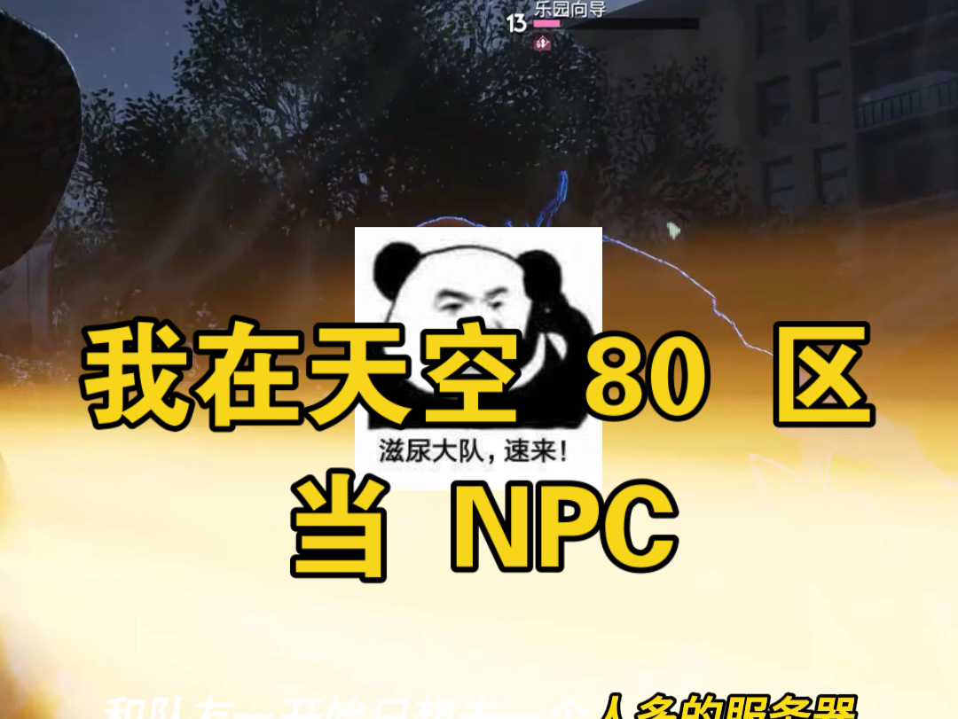 我在七日世界天空之触 80 区做 npc哔哩哔哩bilibili