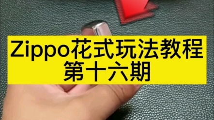 zippo花式玩法教程第十六期