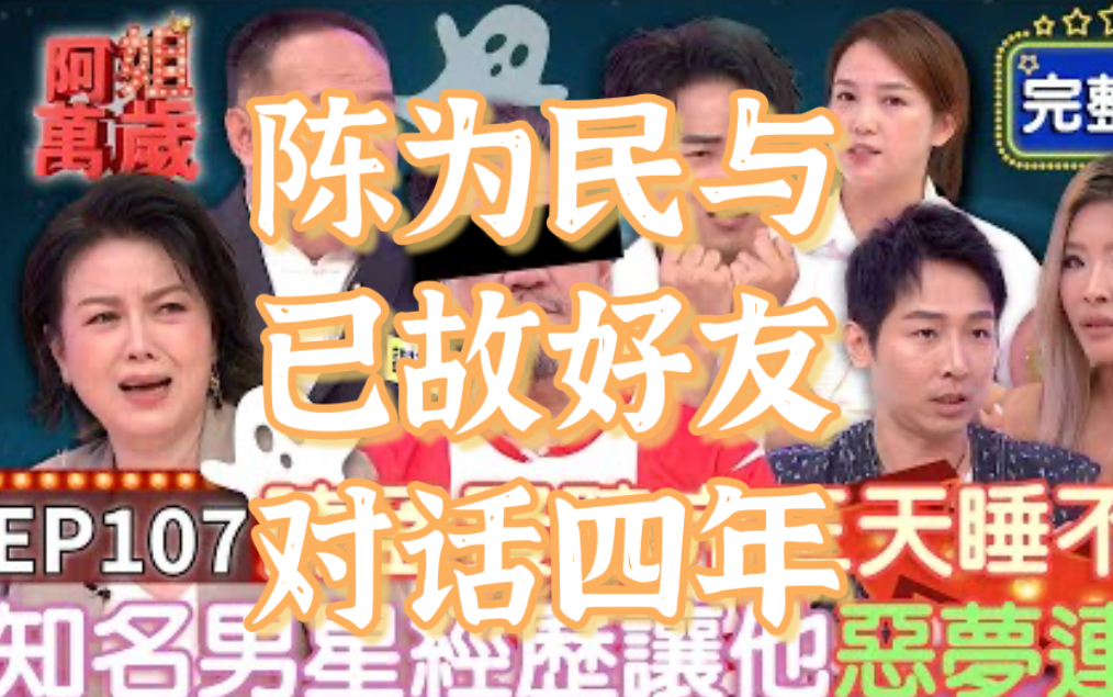 [图]【阿姐万岁完整版】陈为民与已故的好友对话四年，至今仍有收到ta的讯息！谢沅瑾通灵体质好办事，斜杠警界提高破案率？谢沅瑾、陈为民、李爱绮