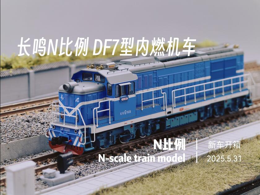 国车N比例首款外走廊车型-长鸣N比例东风7型内燃机车开箱！_哔哩哔哩_