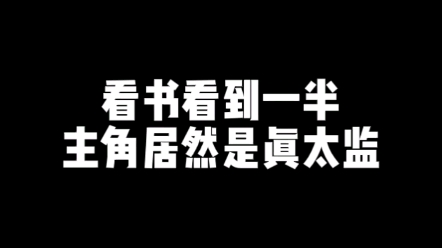 【小说推荐】主角是真太监的小说,作者太会搞了哔哩哔哩bilibili