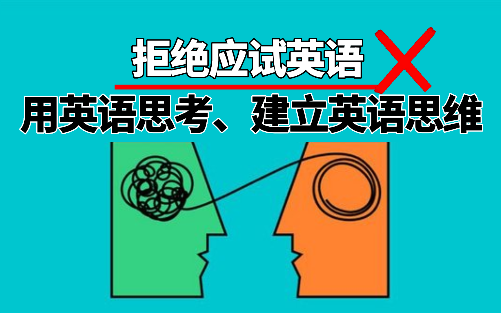 站在应试英语的对立面:真正用英语思考,真正培养英语思维!围绕4000个基础词汇开展强化训练!哔哩哔哩bilibili