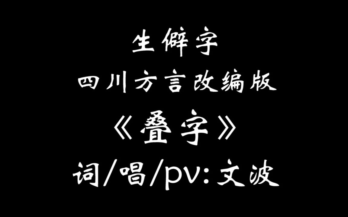 【百万填词】生僻字 四川方言版《叠字》 四川话太可爱了 叠词简直是在卖萌 快来pick你熟悉的词句 该来的还是来了【灵魂pv】哔哩哔哩bilibili