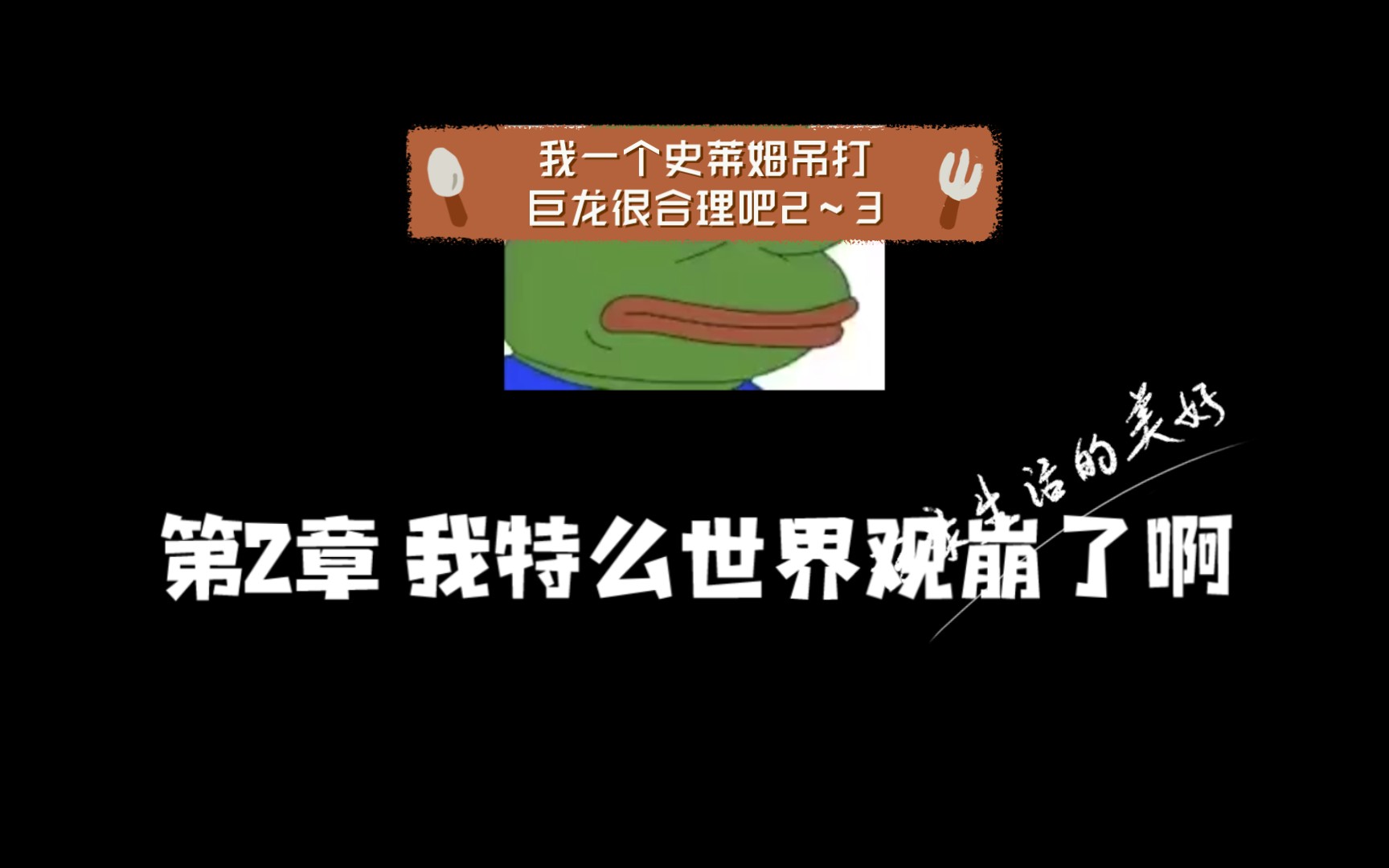 [图]小说:我一个史莱姆吊打巨龙很合理吧2～3