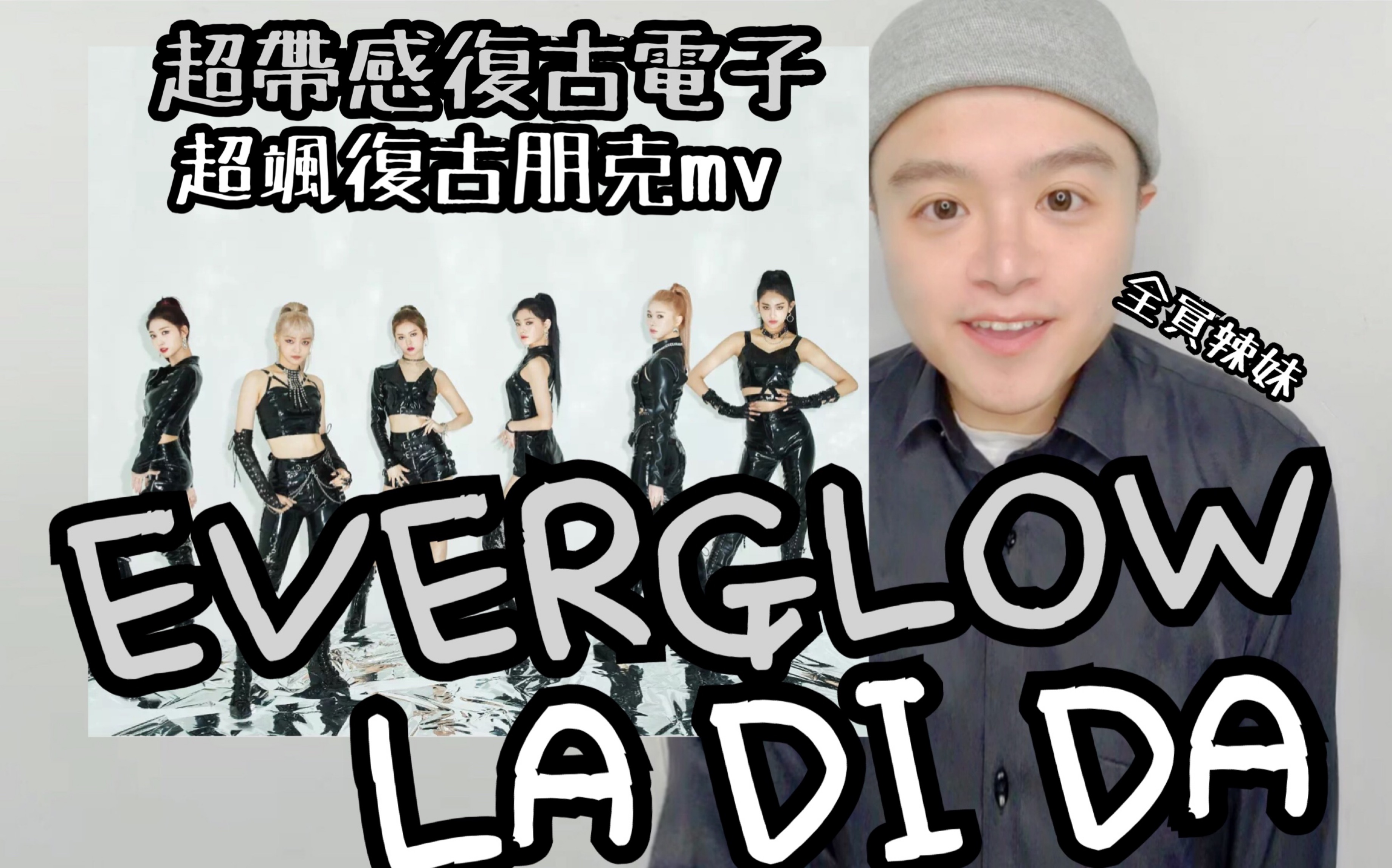 【EVERGLOW】复古电子朋克实在上头 好歌又not in!全员很飒!la di da mv reaction哔哩哔哩bilibili