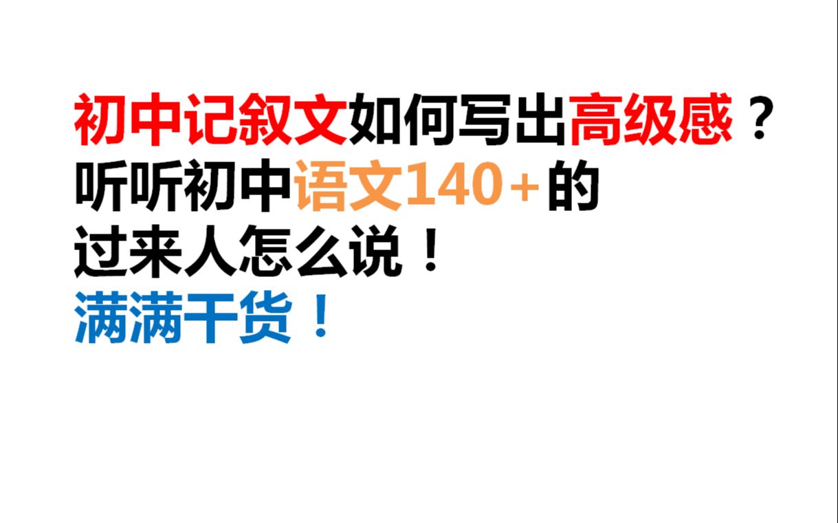 [图]【考试技巧】初中记叙文如何写出高级感？听听初中语文140+的过来人怎么说！满满干货！