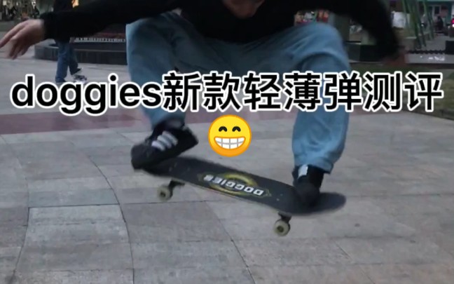 doggies新款轻薄弹测评哔哩哔哩bilibili