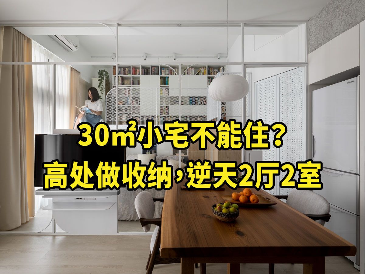 30㎡小宅不能住?高处做收纳,逆天2厅2室哔哩哔哩bilibili