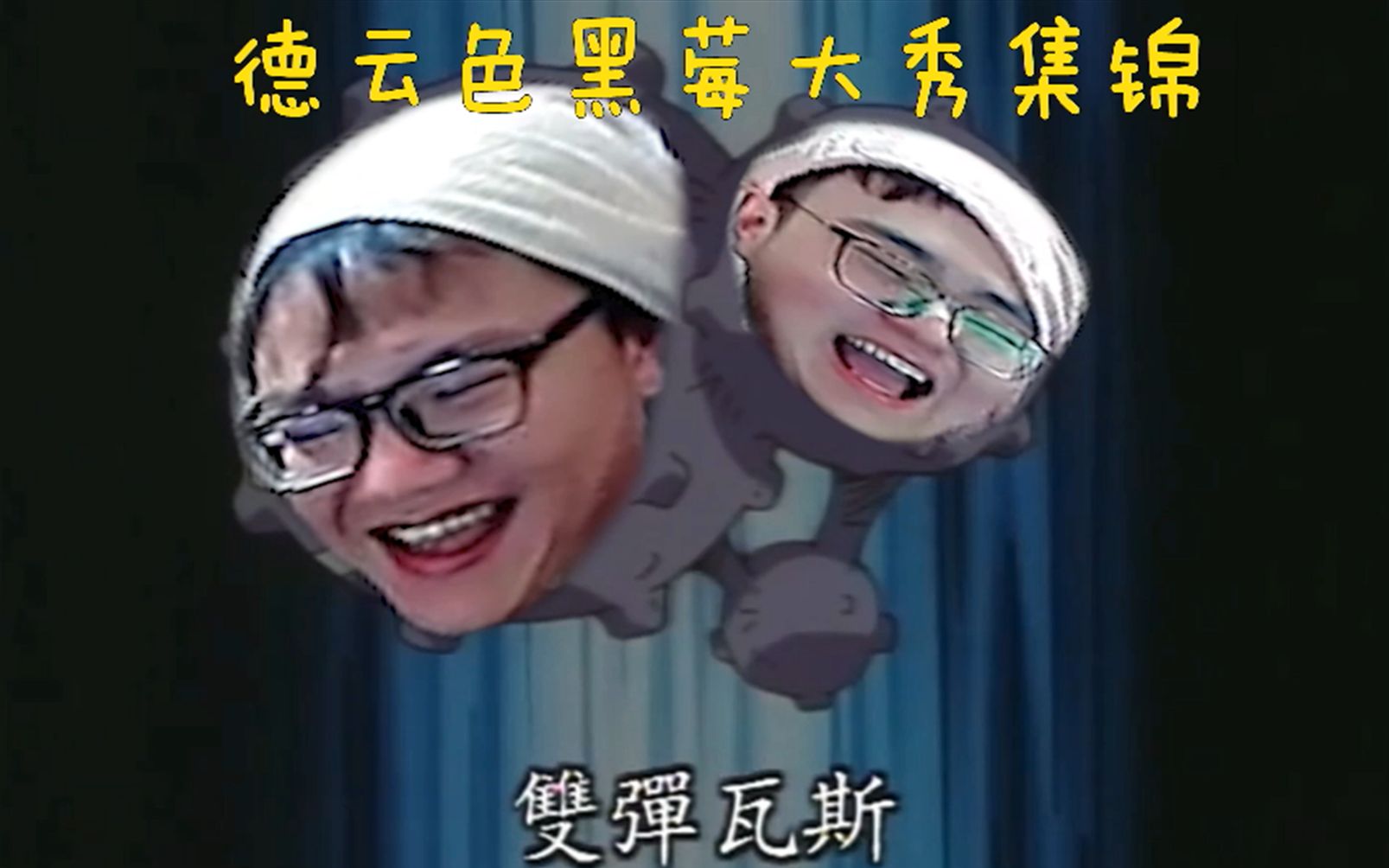 德云色黑莓大秀集锦加戏我给10分