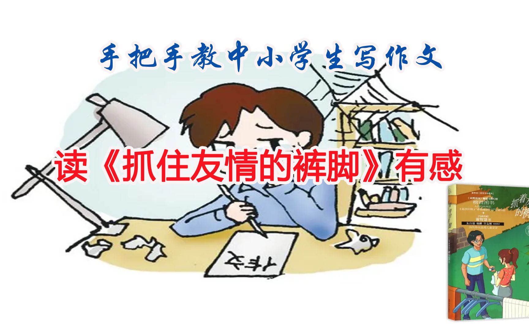 [图]手把手教中小学生写作文：用真心呵护友情—读《抓住友情的裤脚》有感