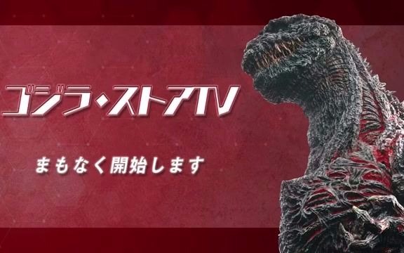 [图]哥斯拉 2020【ゴジラ・フェス2020】ゴジラ・ストアＴＶ