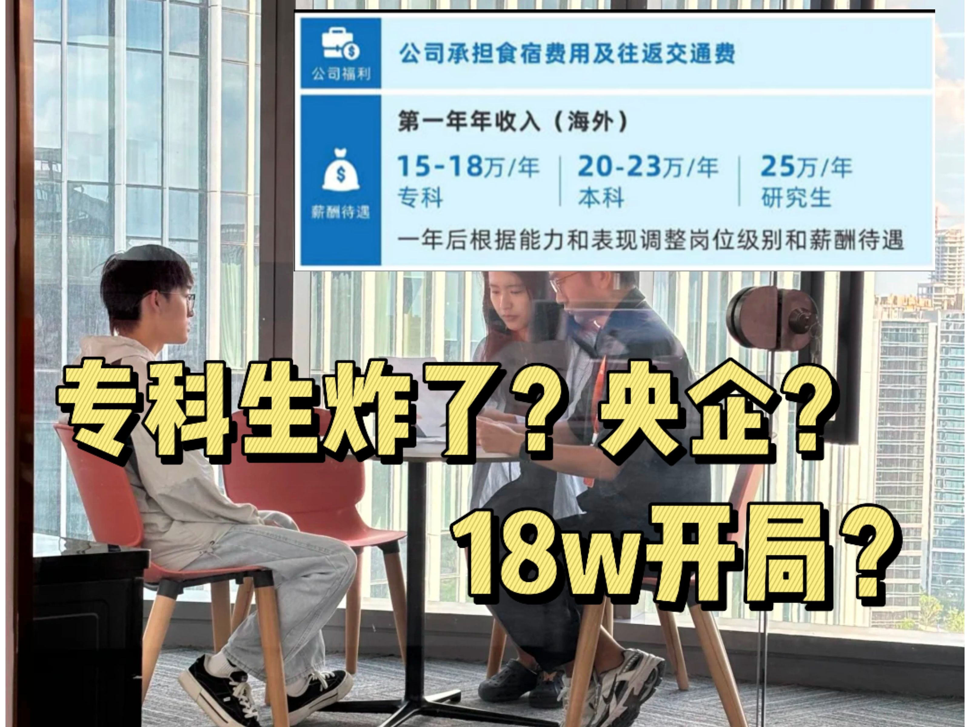 专科爽了,央企,开局18万,卧槽?起飞!这么好的企业怎么找?????|国企找工作攻略|哔哩哔哩bilibili