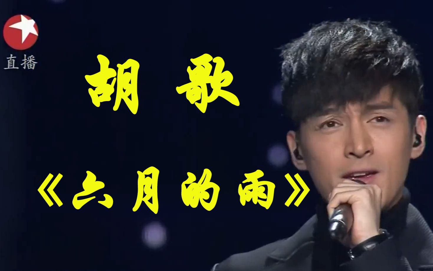 胡歌《六月的雨》 -2016梦圆东方跨年盛典 现场版【仙剑一插曲】_哔哩