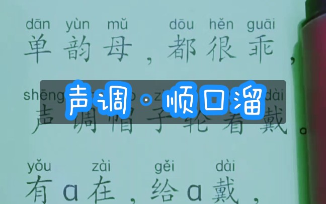 [图]读儿歌·声调顺口溜·幼小衔接·汉语拼音·语文·家庭教育分享·学习