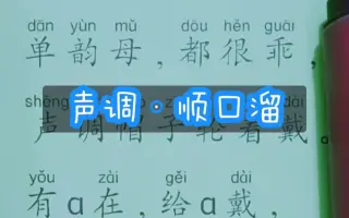一年级拼音顺口溜 哔哩哔哩 Bilibili