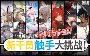 Download Video: 【明日方舟】新干员 · 触手 · 大挑战！谁才是最美触手姬 ？（灯火序曲篇：才发现主教本还在，理所当然启动触手系列~）