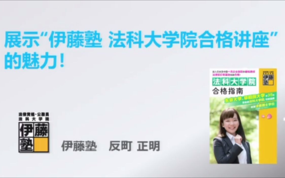 展示“伊藤塾 法科大学院合格讲座”的魅力哔哩哔哩bilibili