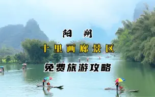 Download Video: 桂林山水甲天下，十里黄牛遍地跑。同是天涯流浪客，画廊游略祝尔安！#十里画廊 #桂林山水甲天下 #我的旅行日记