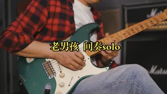 Descargar video: 老男孩 间奏solo