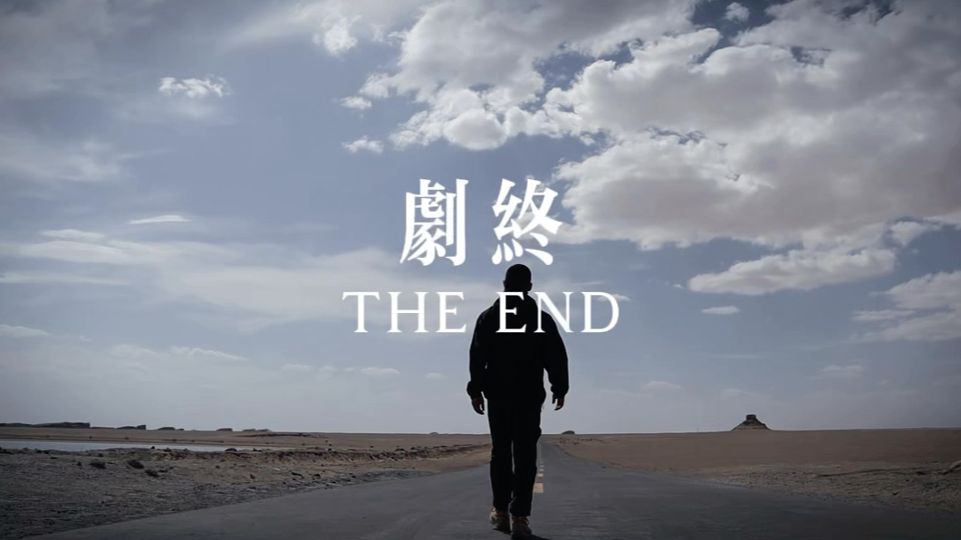 剧终end