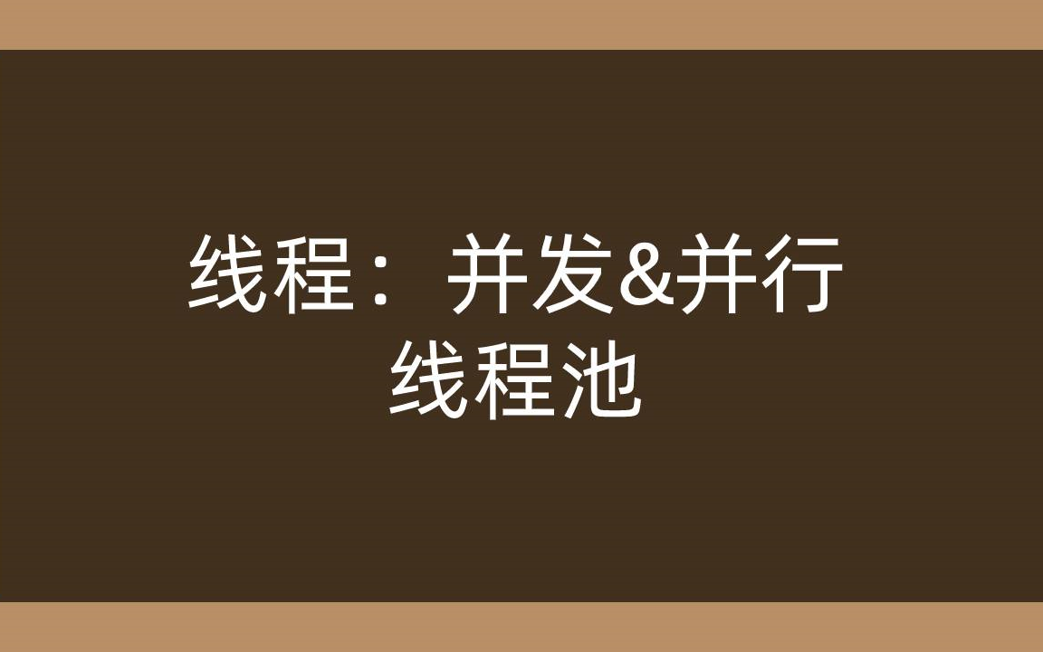 浅谈线程并发与并行,线程池哔哩哔哩bilibili