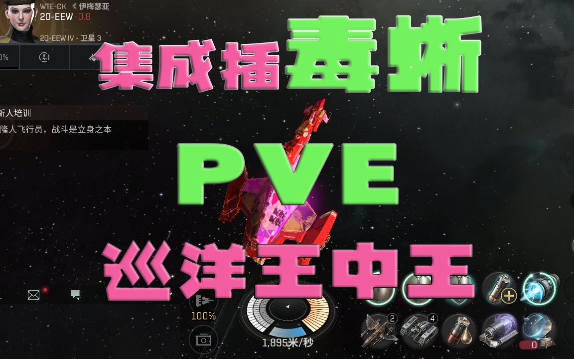 [图][EVE无烬星河]PVE巡洋天花板——集成插毒蜥