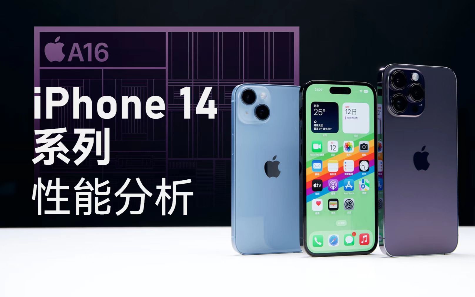 [图]iPhone14系列性能分析：散热改进，但A16提升有限