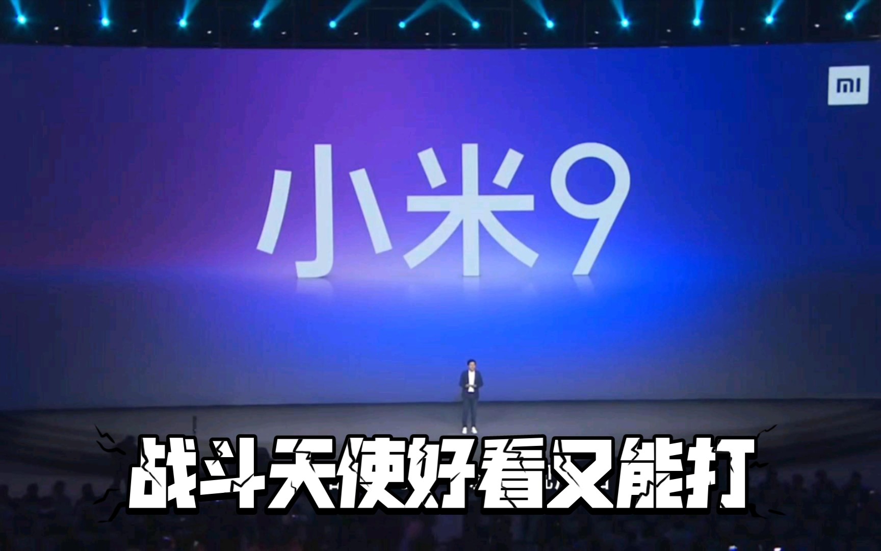 小米9发布会:战斗天使,好看又能打哔哩哔哩bilibili