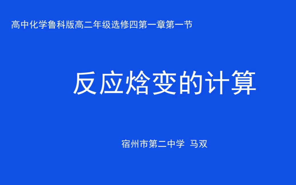 安徽基础教育资源应用平台网课 化学 反应焓变的计算哔哩哔哩bilibili