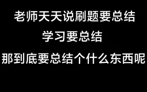 下载视频: 总结到底要总结个什么东西？