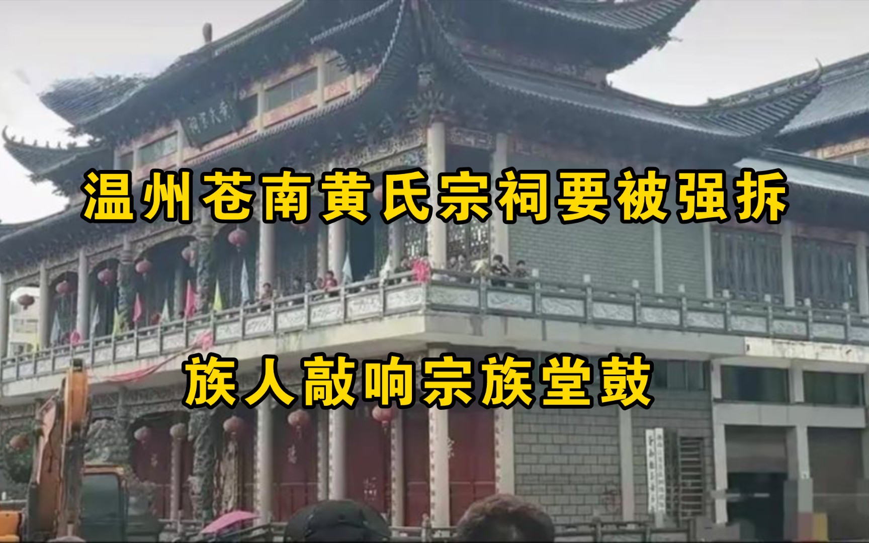 温州苍南黄氏宗祠要被强拆,族人敲响宗族堂鼓哔哩哔哩bilibili