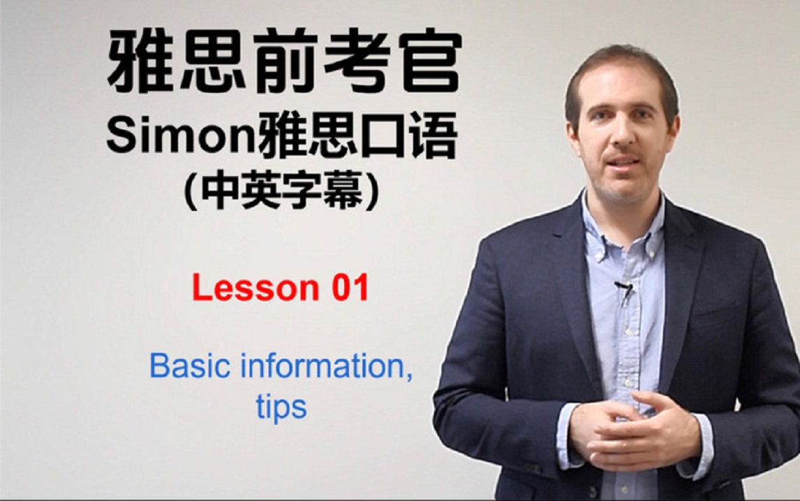 【雅思simon】雅思前考官simon口语网课合集精简版!