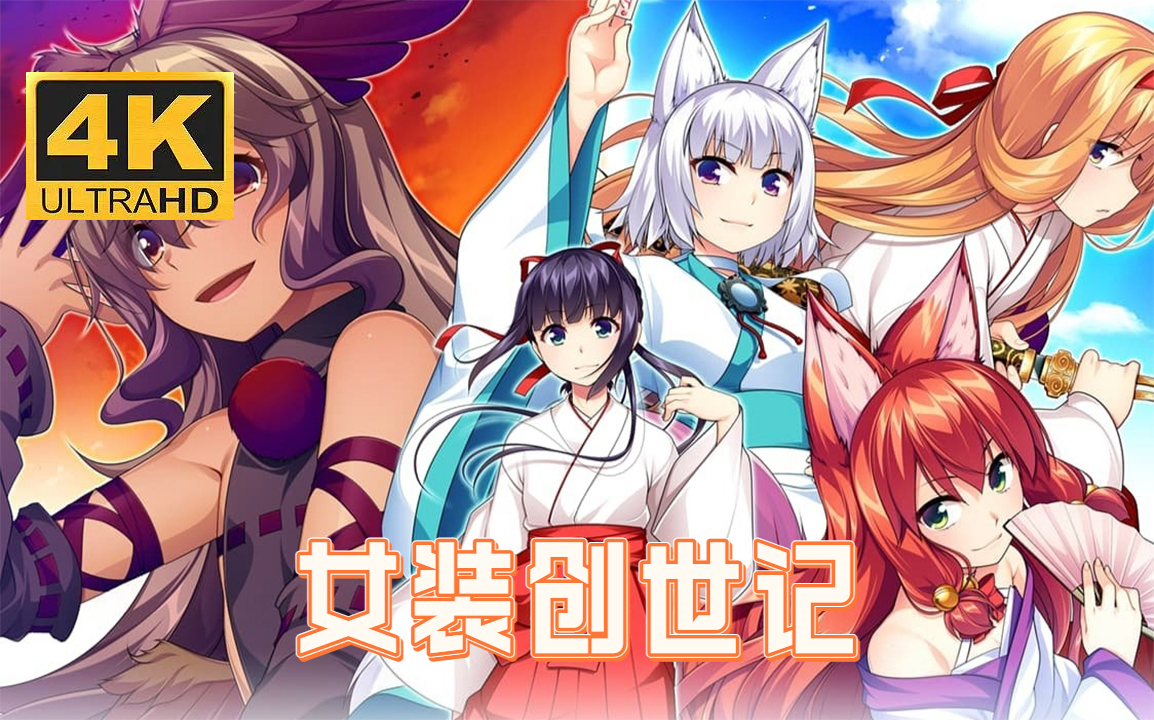 【4k完结】《女装创世记》全剧情流程|最高画质|沉浸式通关
