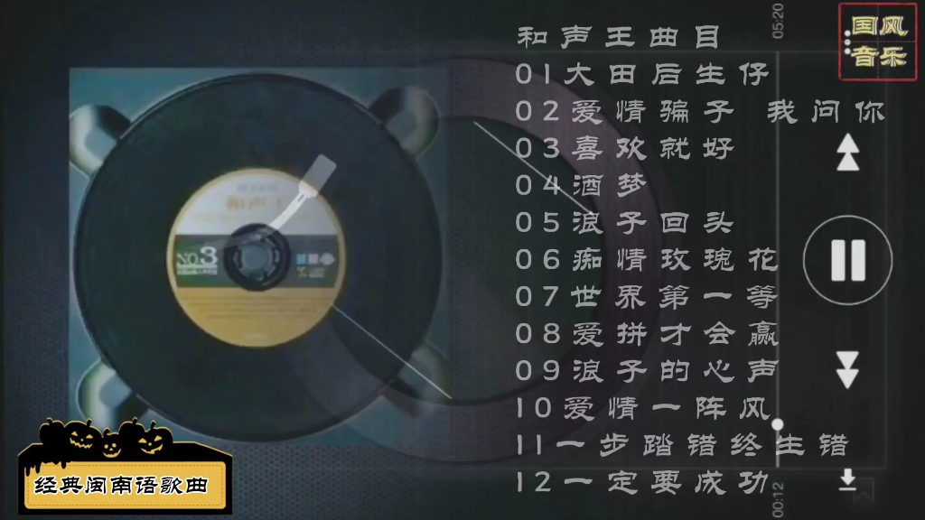 [图]精选12首经典台语金曲