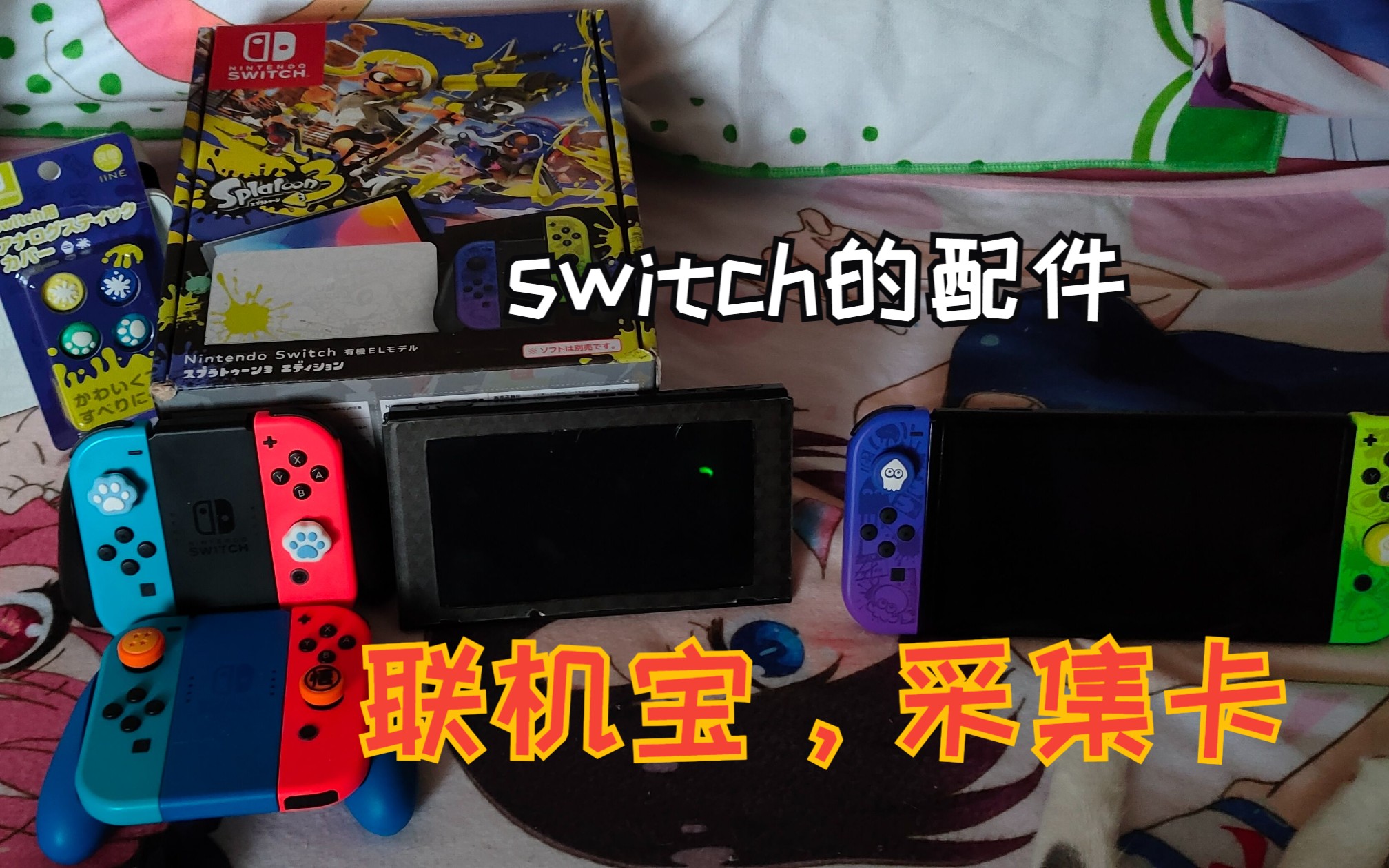 switch的配件开箱分享,联机宝.采集卡.摇杆帽.配件分享哔哩哔哩bilibili