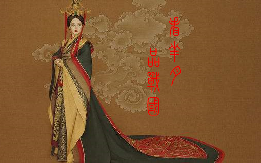 [图]【纪录/历史】看芈月品战国--蒙曼（汉语中字）