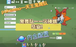 Download Video: 【PokeMMO代刷】鬼舞队（四）——火神蛾毕业！