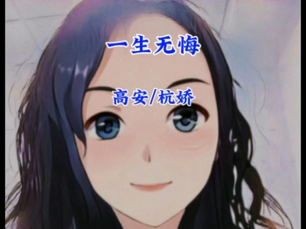 遇一人深情,念一人终老,一生无悔,来生若是缘未尽,宁负苍天不负卿.