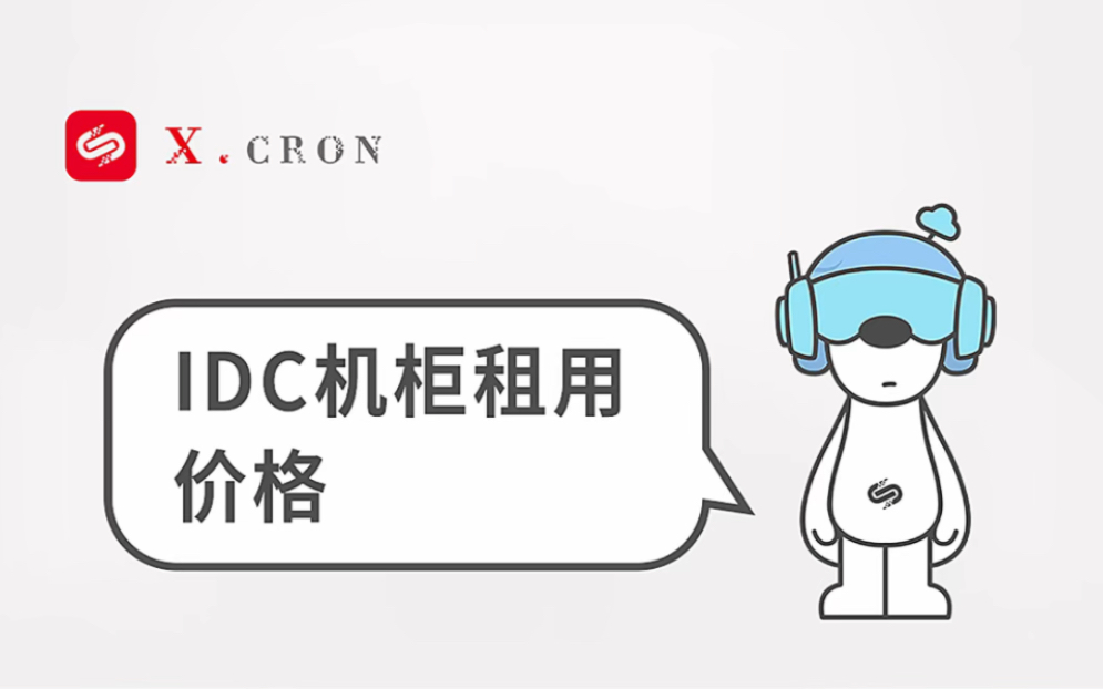IDC机柜租用价格与哪些因素有关