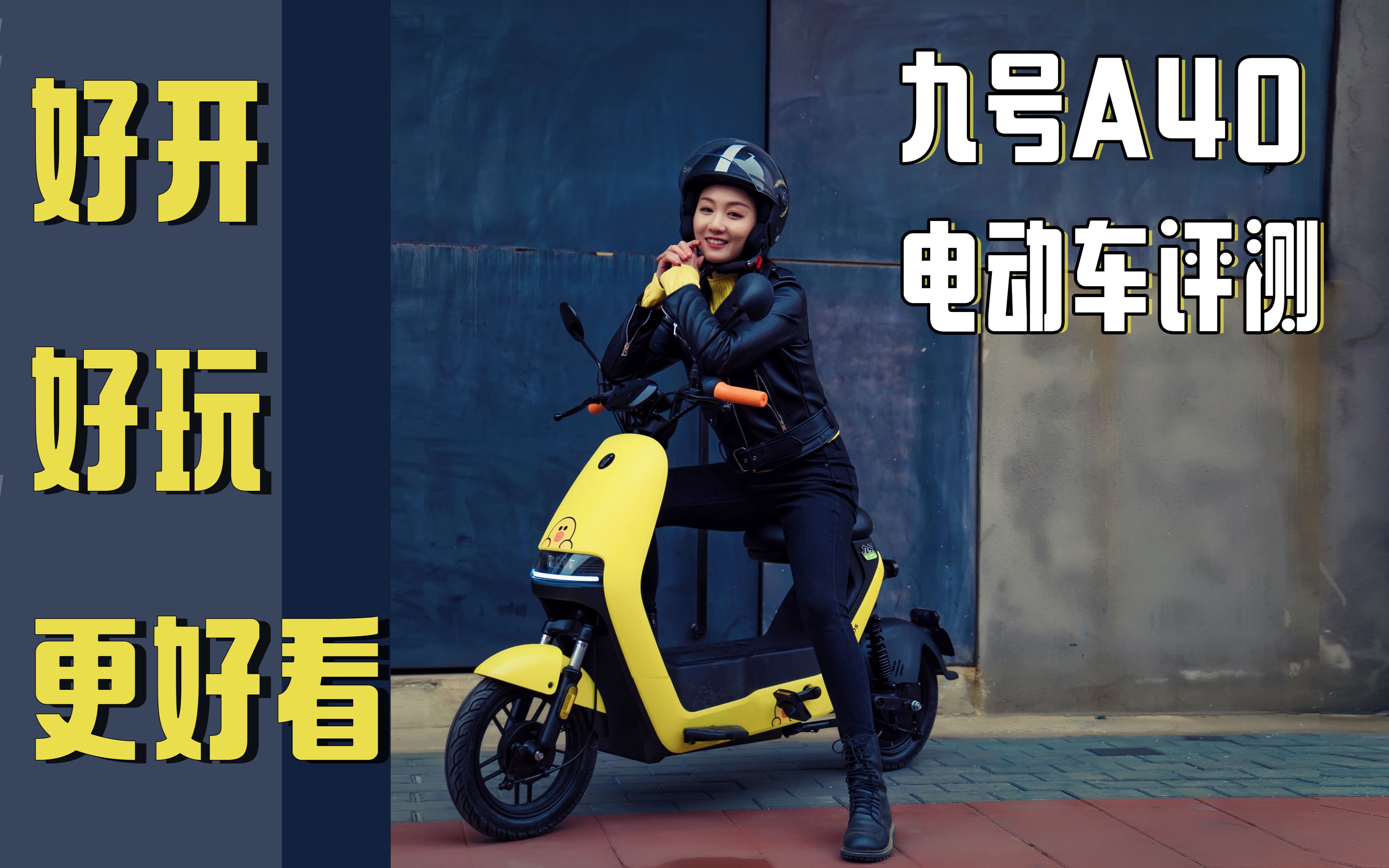 好开,好玩,更好看 九号a40电动车评测