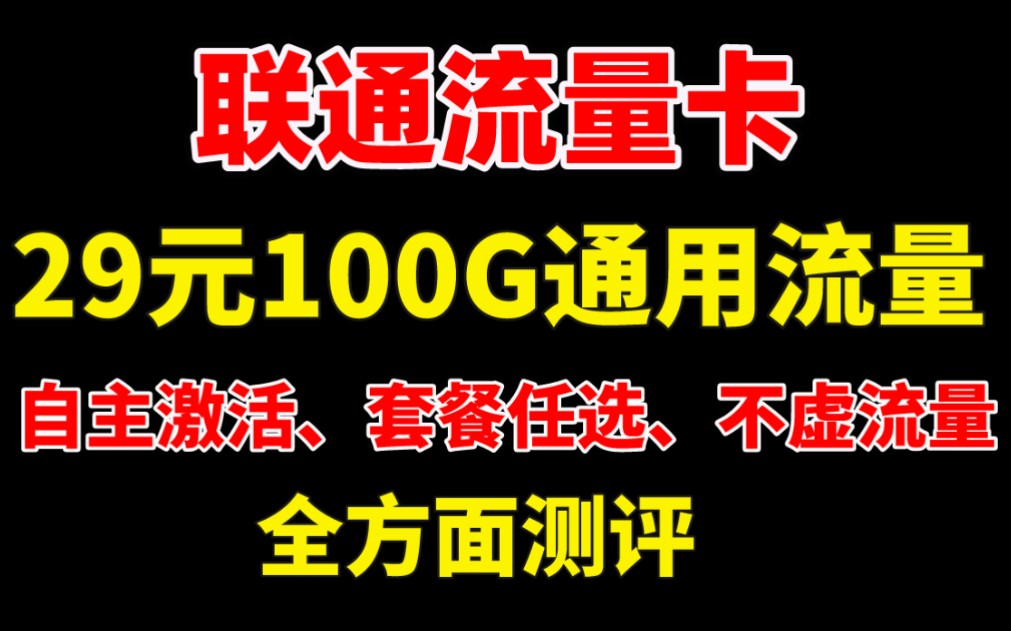 联通纯流量卡,无需预存,无需首冲,套餐都是任意选择的,无需任何的开卡费!!哔哩哔哩bilibili