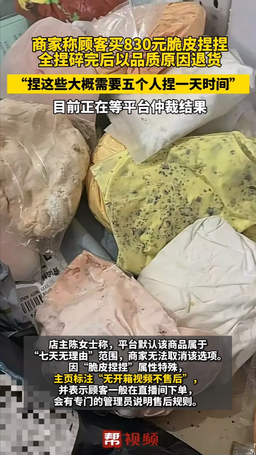 商家称顾客买830元脆皮捏捏，全捏碎完后以品质原因退货，目前正在等平台仲裁结果
