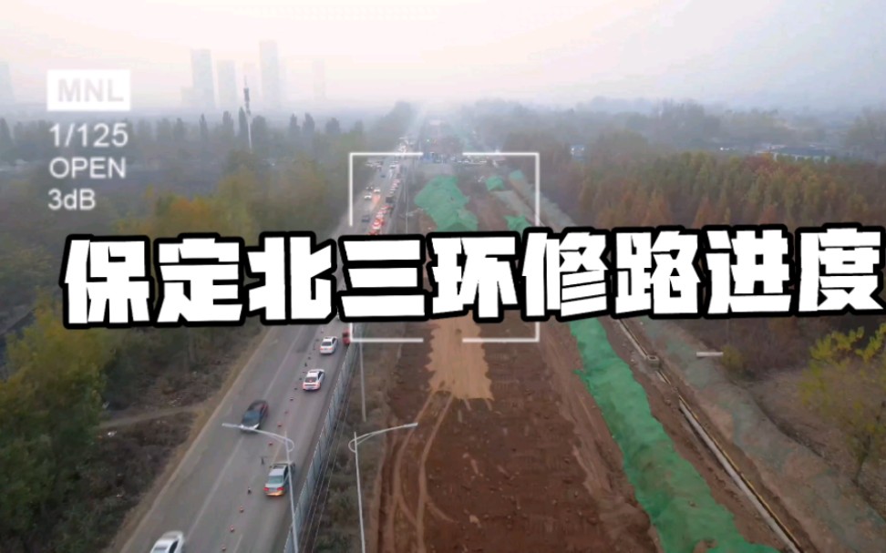 航拍保定北三环道路施工哔哩哔哩bilibili